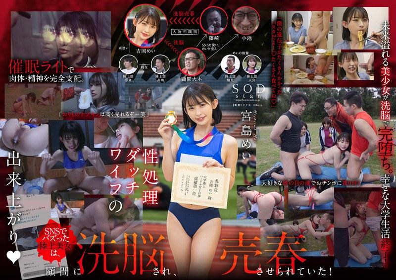 【宮島めい】 【洗脳売春】SNSで話題の「100年に1人の陸上美女めいちゃん」 催●ダッチワイフにして売っています。 宮島めい