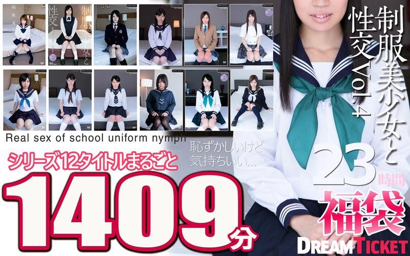 【福袋】制服美少女と性交23時間！Vol.4 シリーズ12タイトルまるごと1409分収録！透明感あふれでる美少女12名