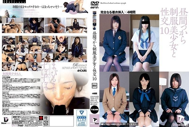 【はるか真菜】 昼間っから制服美少女と性交 10 完全なる着衣挿入 4時間