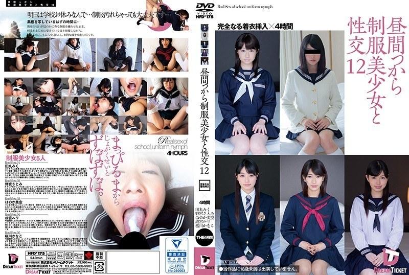 【田丸みく】 昼間っから制服美少女と性交 12 完全なる着衣挿入 4時間