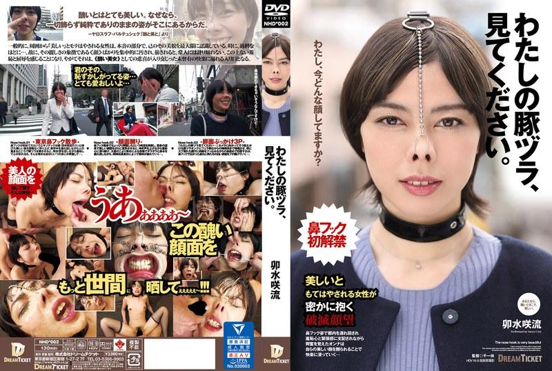 【卯水咲流】 わたしの豚ヅラ、見てください。 卯水咲流