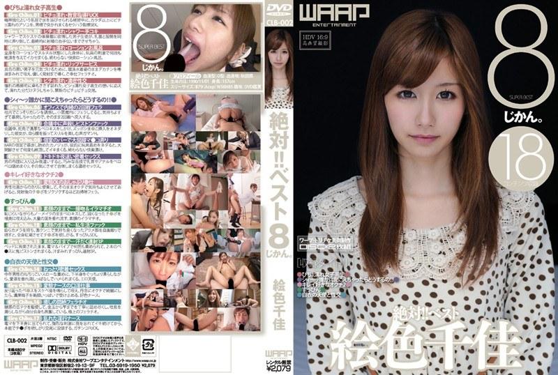 【絵色千佳】 絶対！！ベスト 8じかん。 絵色千佳