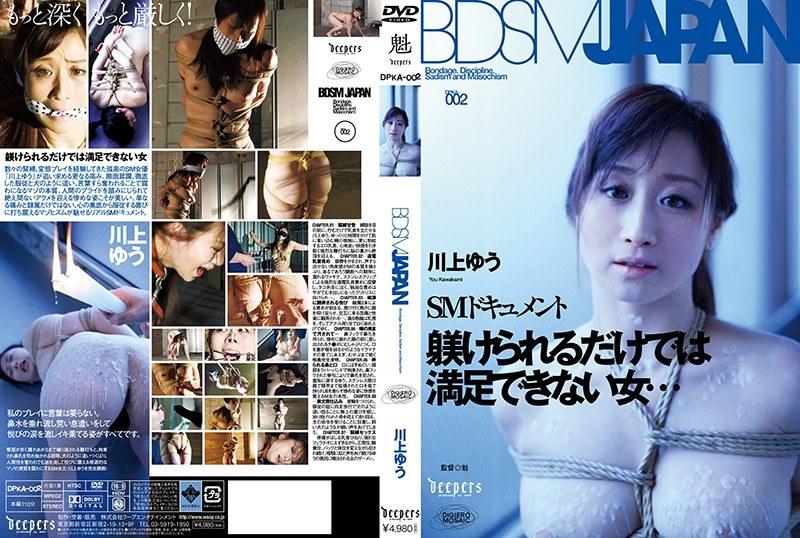 【川上ゆう（森野雫）】 BDSM JAPAN 川上ゆう