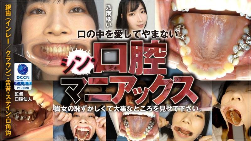 【乃南ゆい】 シン・口腔マニアックス 乃南ゆい Ver.1