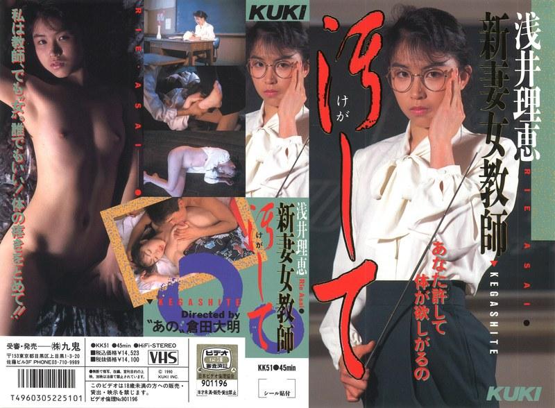 【浅井理恵】 新妻女教師 理恵汚して 浅井理恵