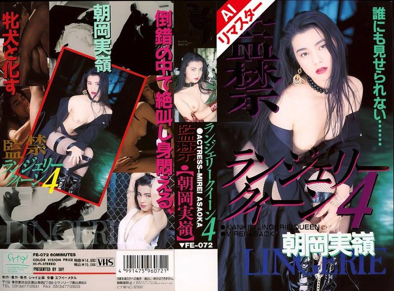【朝岡実嶺】 【AIリマスター版】監禁ランジェリークィーン 4 朝岡実嶺