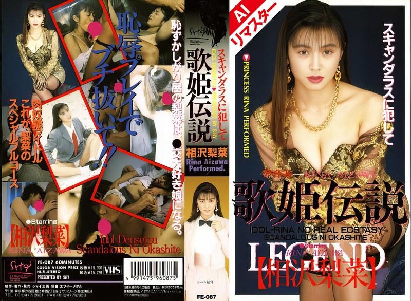 【相沢梨菜】 【AIリマスター版】歌姫伝説 相沢梨菜