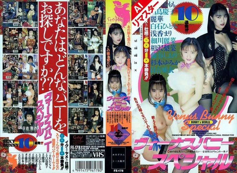 【白石ひとみ】 【AIリマスター版】ヴィーナスバニースペシャル