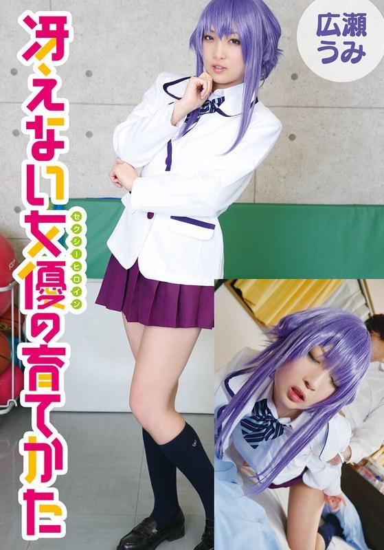 【広瀬うみ】 冴えない女優の育てかた 広瀬うみ