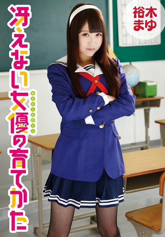 【裕木まゆ】 冴えない女優の育てかた 裕木まゆ