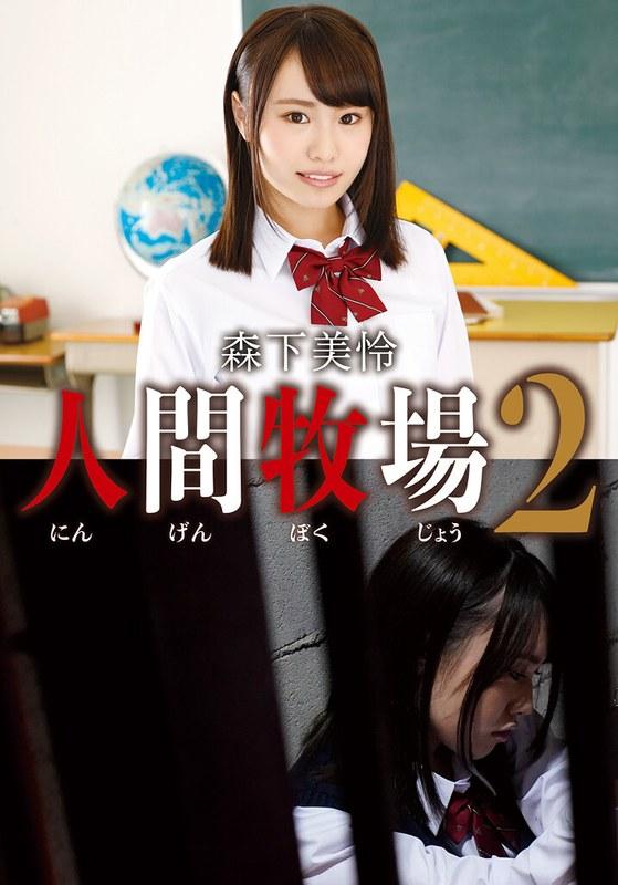 【森下美怜】 人間牧場2 森下美怜