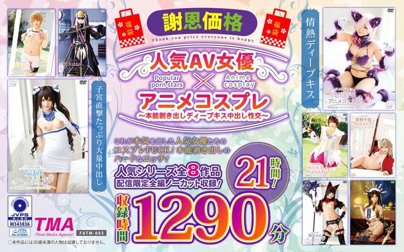 【有村千佳】 【福袋】【謝恩価格】人気AV女優×アニメコスプレ～本能剥き出しディープキス中出し性交～ 21時間！