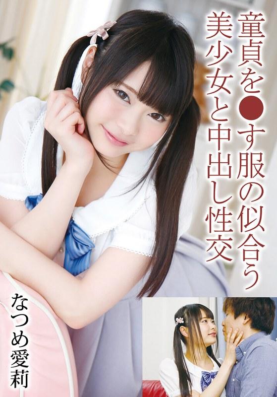 【なつめ愛莉】 童貞を●す服の似合う美少女と中出し性交 なつめ愛莉