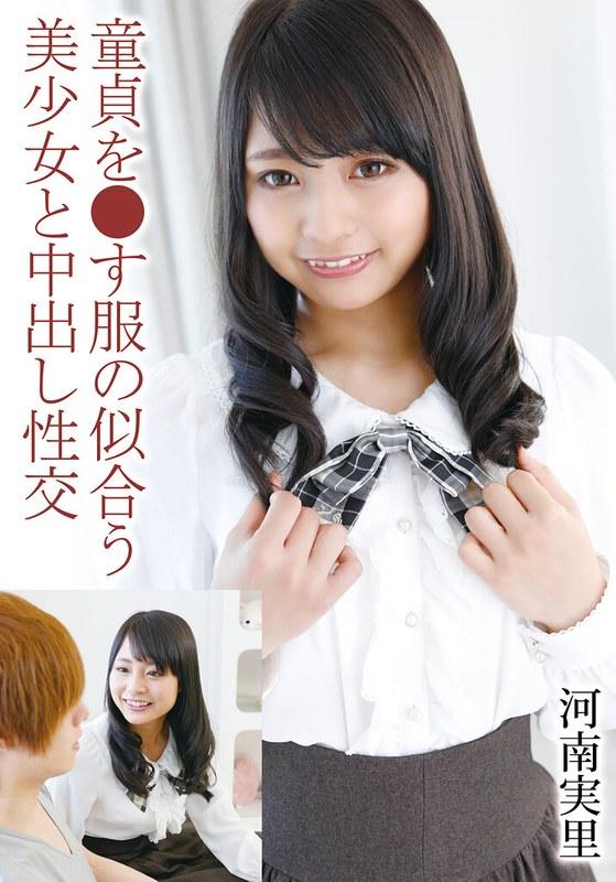 【河南実里】 童貞を●す服の似合う美少女と中出し性交 河南実里