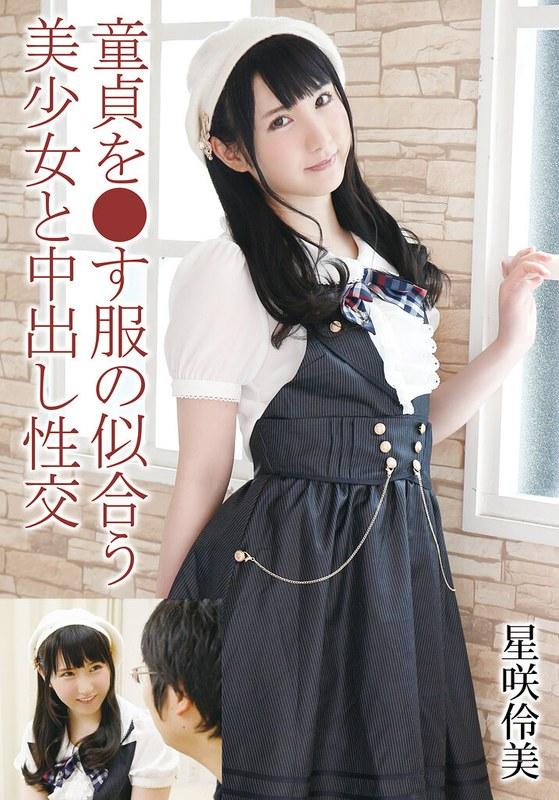 【星咲伶美】 童貞を●す服の似合う美少女と中出し性交 星咲伶美