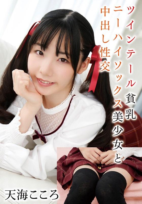 【天海こころ】 ツインテール貧乳ニーハイソックス美少女と中出し性交 天海こころ