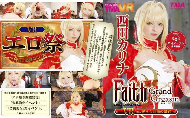 【西田カリナ】 【VR】Faith/Grand Orgasm VR feat.淫らな薔薇の暴君 西田カリナ
