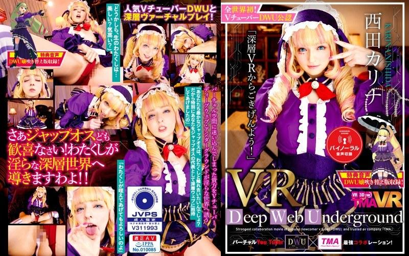 【西田カリナ】 【VR】長尺VR Deep Web Underground「深層VRからごきげんよう！」西田カリナ