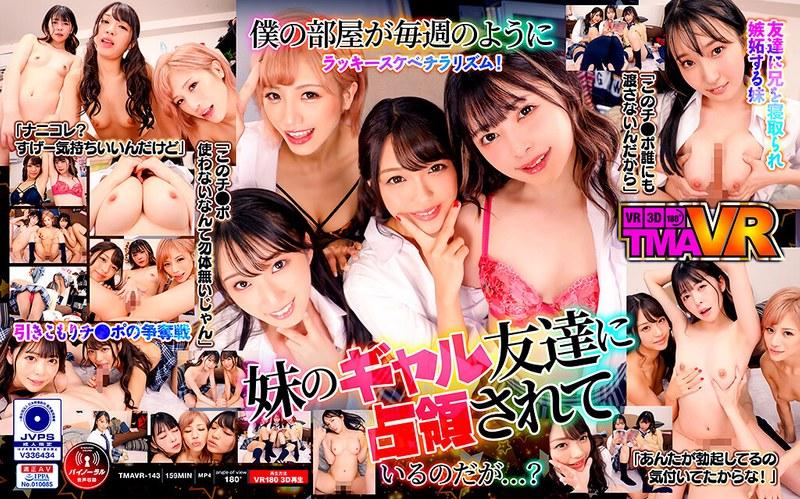 【木下ひまり（花沢ひまり）】 【VR】妹のギャル友達に僕の部屋が占領されている件 ひまり・かすみ・りりあ・日向子