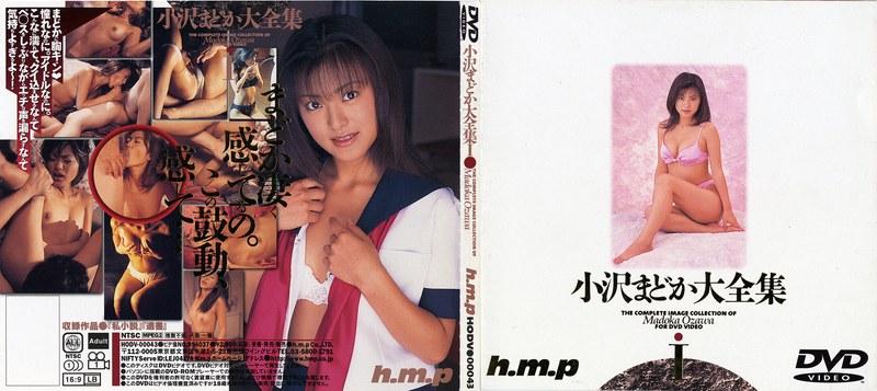 【小沢まどか】 小沢まどか大全集I