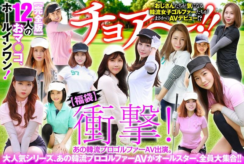 【ア・リィ】 【幸福袋】衝撃！ あの韓流プロゴルファーAV出演。【完全版】12人のおマ○コ、ホールインワン！