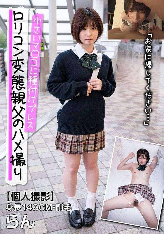 【姫野らん】 身長148CM・剛毛 小さいマ○コに種付けプレス らん「お家に帰してください…」 姫野らん