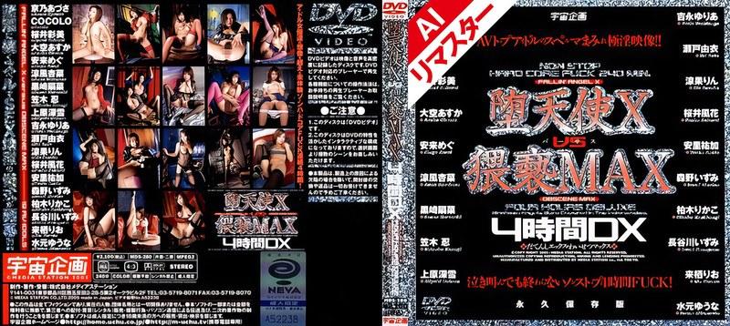 【上原深雪】 【AIリマスター版】堕天使 X vs 猥褻MAX 4時間DX