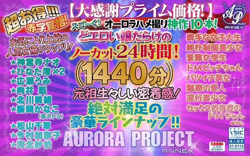 【神宮寺ナオ】 【福袋】オーロラハメ撮り神作10本！スゴ～く！どエロい娘だらけのノーカット24時間！【大感謝プライム価格！】