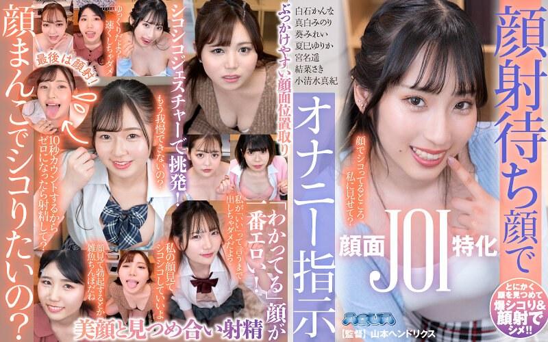 【小清水真紀】 【VR】顔射待ち顔でオナニー指示