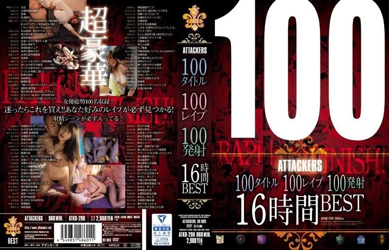 【鈴木さとみ】 100タイトル100レ●プ100発射16時間BEST