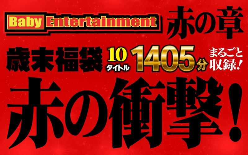 【河西あみ】 Baby Entertainment 歳末福袋 赤の章