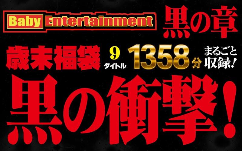 【中里美穂】 Baby Entertainment 歳末福袋 黒の章