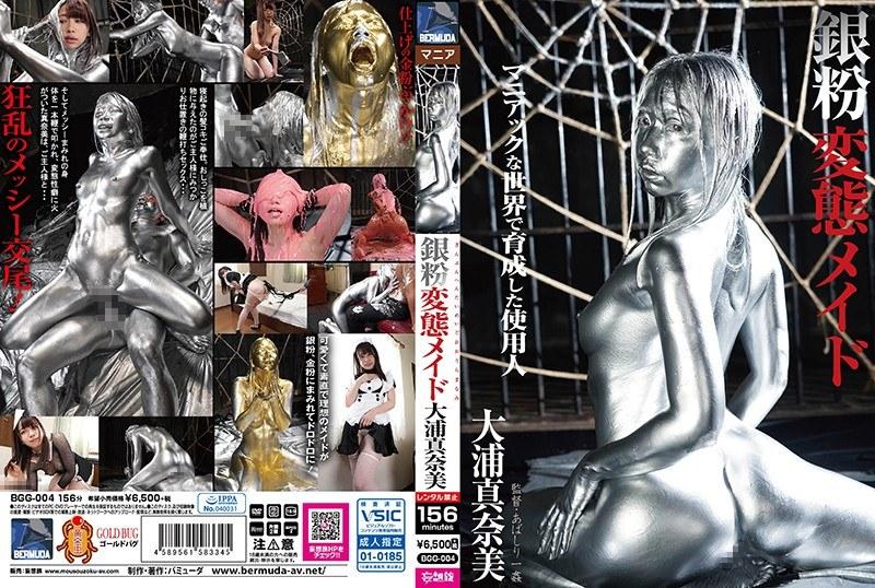 【大浦真奈美】 銀粉変態メイド 大浦真奈美