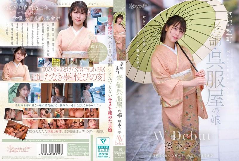 【塚本さや】 京都室町 老舗呉服屋の娘 塚本さや AV debut
