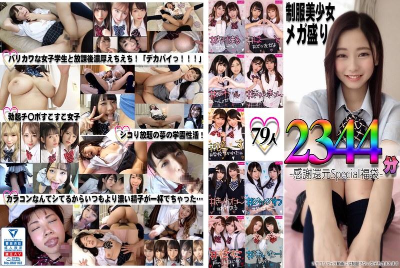 【宮沢ちはる】 カラコンフェラチオ×バリカワ 制服美少女 メガ盛りイチャラブ福袋 79人 2344分