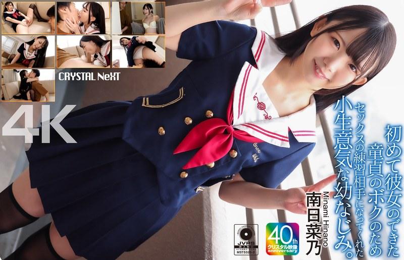 【南日菜乃】 【4K】初めて彼女のできた童貞のボクのためセックスの練習相手になってくれた小生意気な幼なじみ。 南日菜乃