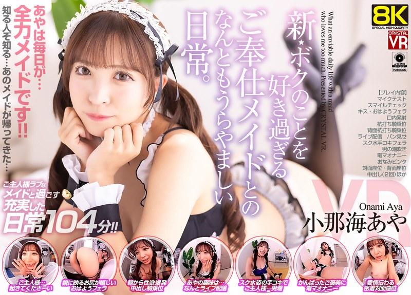 【小那海あや】 【VR】【8KVR】新・ボクのことを好き過ぎるご奉仕メイドとのなんともうらやましい日常。 小那海あや