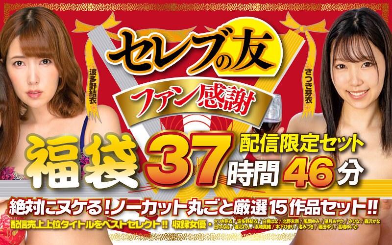【北野未奈】 【福袋】セレブの友ファン感謝福袋 絶対にヌケる！ノーカット丸ごと厳選15作品セット！！