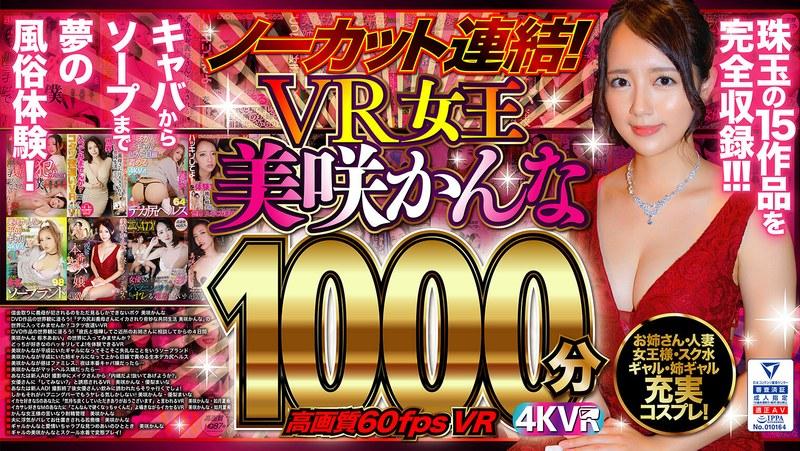 【美咲かんな】 【VR】ノーカット連結！VR女王美咲かんな1000分！高画質60fpsVR