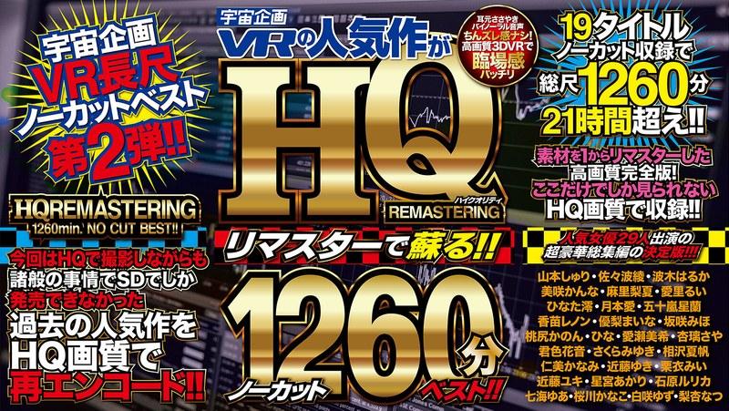 【山本しゅり】 【VR】宇宙企画VRの人気作がHQリマスターで蘇る！！ノーカット1260分ベスト！！