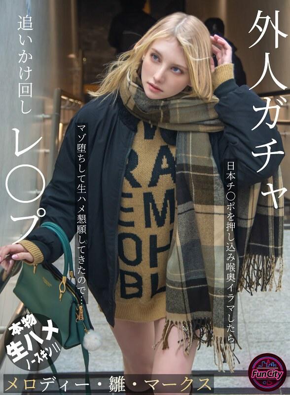 【メロディー・雛・マークス】 外人ガチャ追いかけ回しレ〇プ 日本チ〇ポを押し込み喉奥イラマしたらマゾ堕ちして生ハメ懇願してきたので… メロディー・雛・マークス