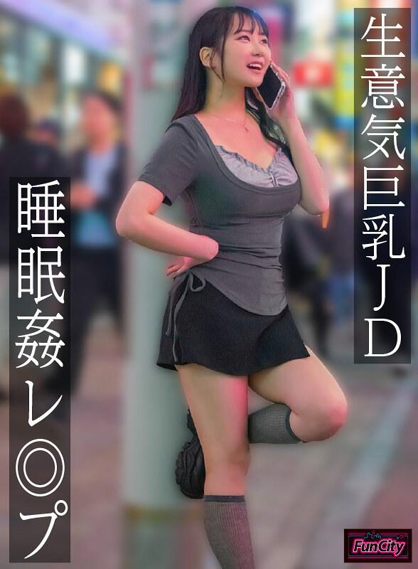 【愛瀬ゆうり】 生意気巨乳JD 睡眠姦レ◎プ 愛瀬ゆうり
