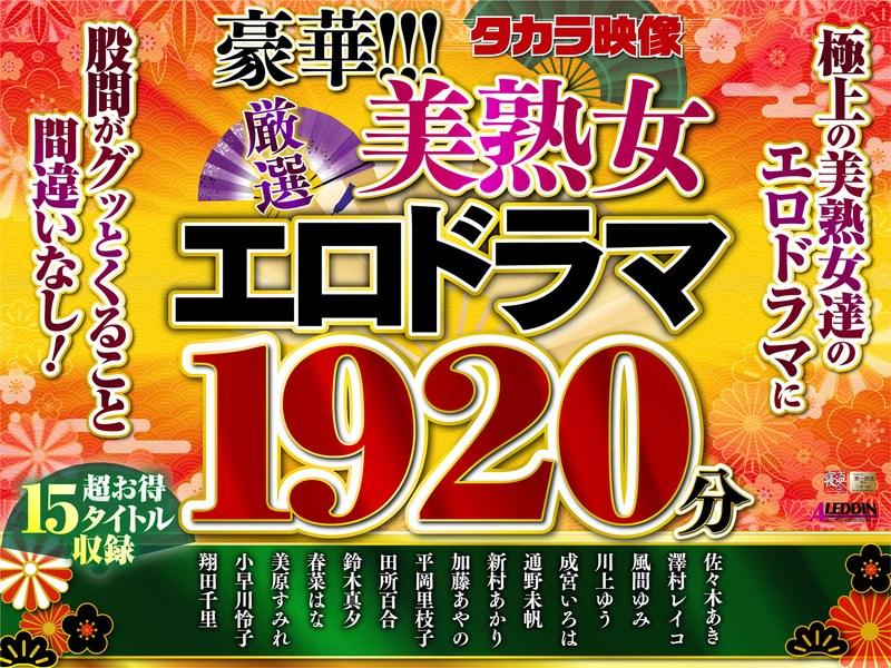 【佐々木あき】 【福袋】豪華！！！美熟女1920分