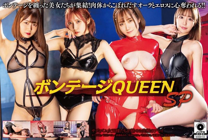 【木下ひまり（花沢ひまり）】 ボンテージQUEEN SP