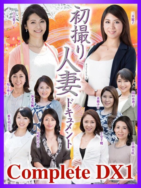【千堂千鶴】 初撮り人妻ドキュメント Complete DX1