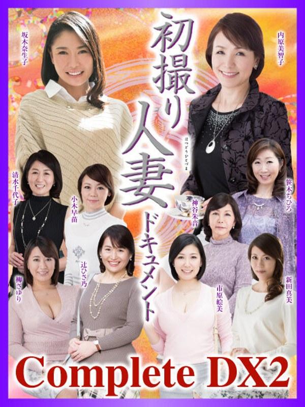 【内原美智子】 初撮り人妻ドキュメント Complete DX2
