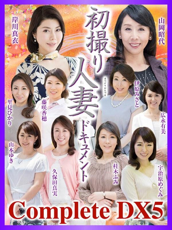 【藤咲香穂】 初撮り人妻ドキュメント Complete DX5