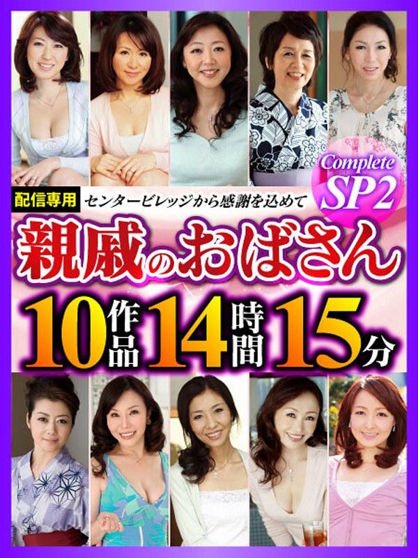 【畑中美雪】 親戚のおばさん Complete SP2 10作品14時間15分