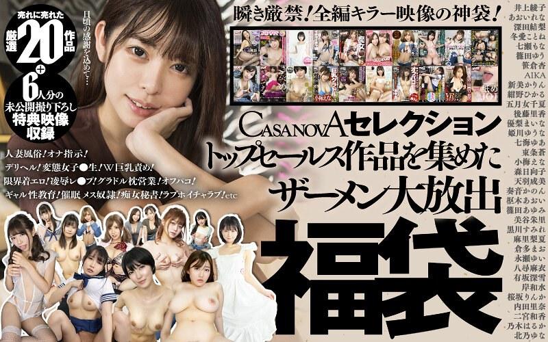 【あおいれな】 【VR】CASANOVAセレクション トップセールス作品を集めたザーメン大放出福袋＋6人分の未公開撮り下ろし特典映像収録