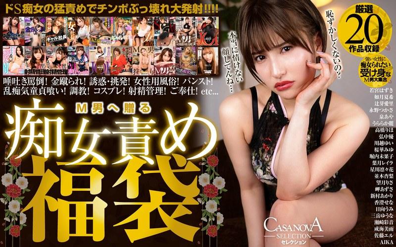 【若宮はずき】 【VR】CASANOVAセレクション M男へ贈る痴女責め福袋